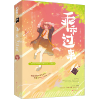 [M]乖乖过来 三月逢江 著 -9787551157971