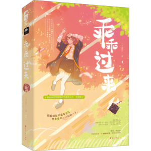 [M]乖乖过来 三月逢江 著 -9787551157971