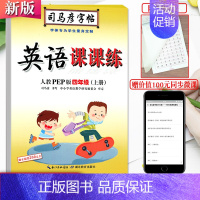 四年级上册-英语 人教版 [正版]新司马彦语文写字课课练字帖一二三年级四五六七八九年级上册下册正楷小学初中生人教版临摹楷