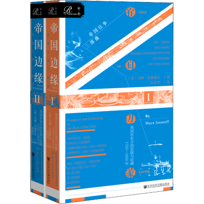 帝国边缘:英国在东方的征服与收藏(1750-1850年)(上下)