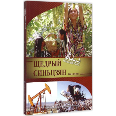 [M]富饶新疆-9787508528489