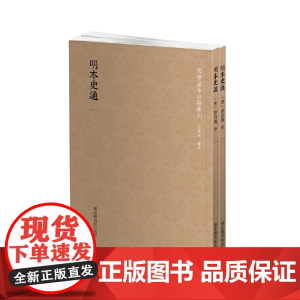 国学基本典籍丛刊:明本史通(全二册) 刘知幾 国家图书馆出版社 正版书籍