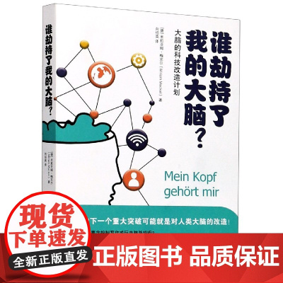 谁劫持了我的大脑(大脑的科技改造计划)