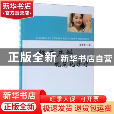正版 临床产科规范化诊疗 姬春慧著 中国纺织出版社 97875180520
