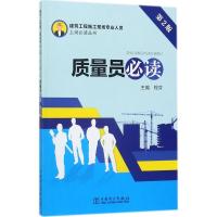 正版新书]质量员必读(第2版)程芬9787519805432
