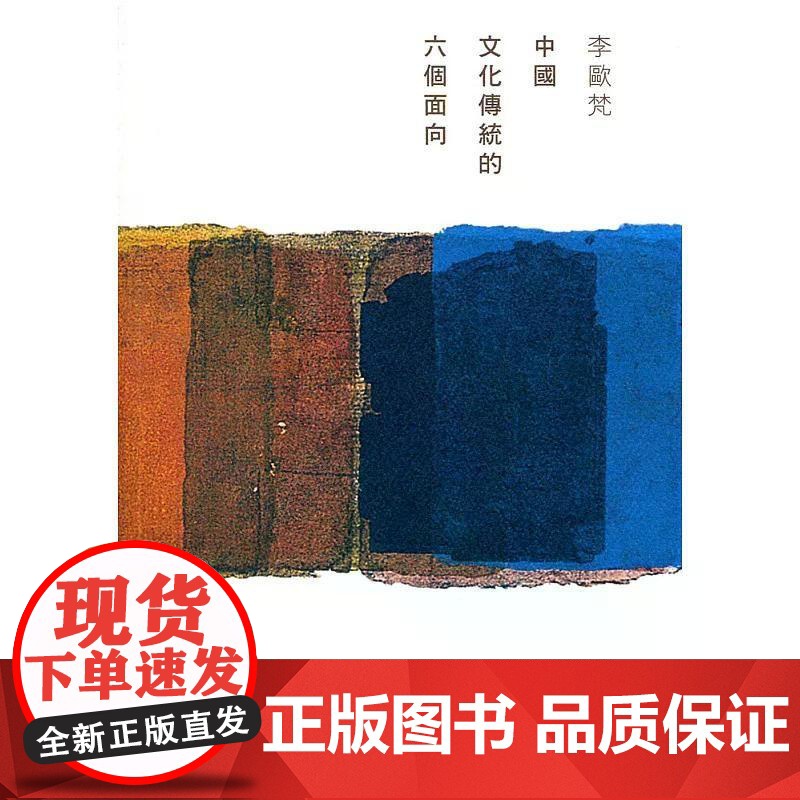 [港台原版] 中国文化传统的六个面向 李欧梵 香港中文大学