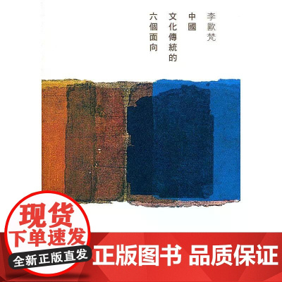 [港台原版] 中国文化传统的六个面向 李欧梵 香港中文大学