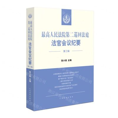 [N]最高人民法院第二巡回法庭法官会议纪要(第3辑)-9787510935220