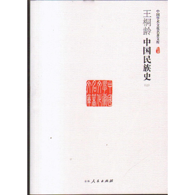 正版新书](历史)中国学术文化名著文库:王桐龄中国民族史(上