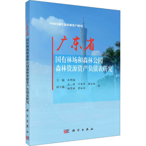[M]广东省国有林场和森林公园森林资源资产负债表研究-9787030567642