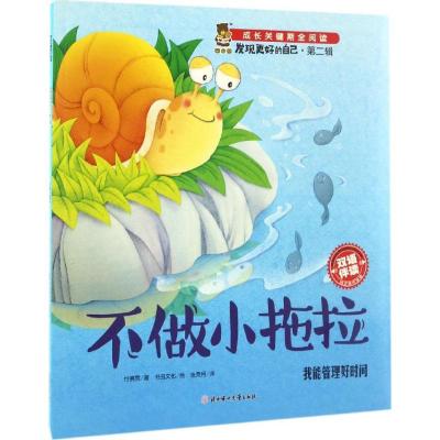 正版新书]不做小拖拉付赛男9787558504068