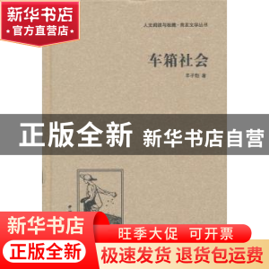 正版 车箱社会 丰子恺著 中国国际广播出版社 9787507835113 书籍
