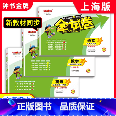 七年级上 语数英 全3本 七年级 [正版]钟书 金试卷 七年级上 语文+数学+英语N版 7年级七下册 第一二学期 上海初