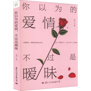 醉染图书你以为的爱情,不过是暧昧9787512514195