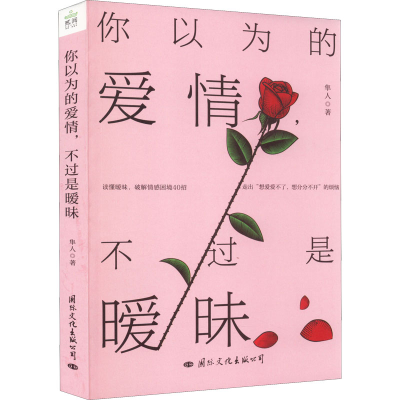 醉染图书你以为的爱情,不过是暧昧9787512514195