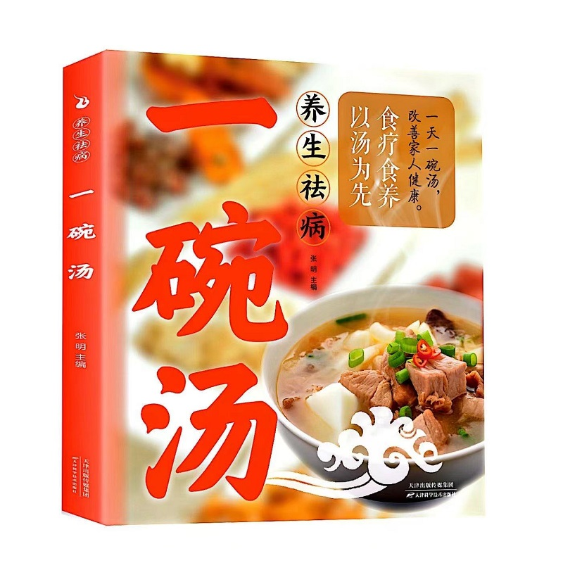 正版新书]养生祛病一碗汤 健康养生 食疗药膳 老火汤 营养炖汤煨