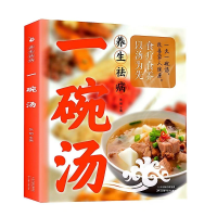 正版新书]养生祛病一碗汤 健康养生 食疗药膳 老火汤 营养炖汤煨