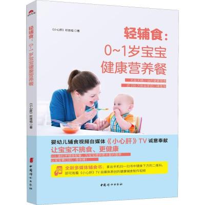 正版新书]轻辅食:0~1岁宝宝健康营养餐《小心肝》栏目组97875127