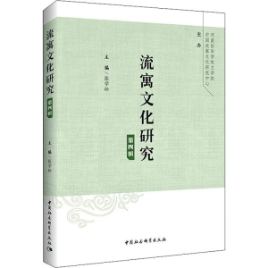 [M]流寓文化研究 第4辑-9787520337656