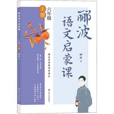 醉染图书郦波语文启蒙课 6年级 上册9787220117
