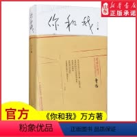 [正版]你和我万方作品解读曹禺话剧《如梦之梦》精装图书真诚如孩子 你所不知道的戏剧大师曹禺9787530220108