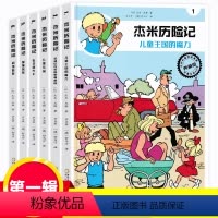 [正版]杰米历险记第一辑季(全6册)1-6比利时经典儿童文学漫话图书故事连环画少儿读物小学生一二三四五六年级课外阅读书