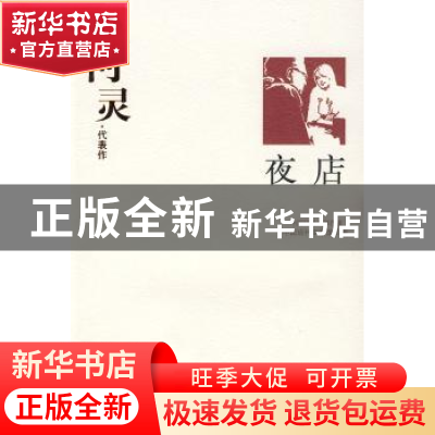 正版 柯灵代表作:夜店 唐文一编选 华夏出版社 9787508014548 书