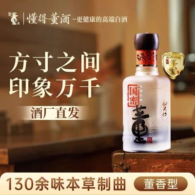 董酒国密方印 董香型白酒 高端礼赠 商务宴请54度100ml*1