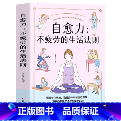 [正版]自愈力 不疲劳的生活法则中医养生饮食营养与健康人体自愈疗法改善睡眠书籍 菜谱书家常菜大全心理学书籍疏导减压缓解焦