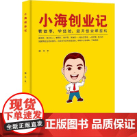 小海创业记 中国物资出版社 蒲凡 著 官场、职场小说 官场小说