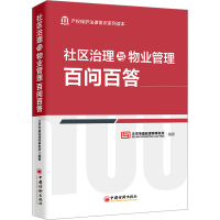 音像社区治理与物业管理百问百答北京市盛廷律师事务所