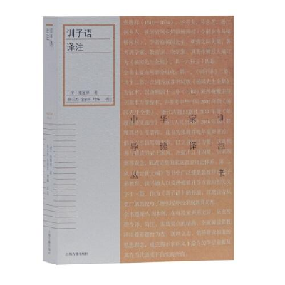 醉染图书训子语译注9787532598441