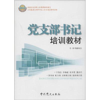 正版新书]党支部书记培训教材《党支部书记培训教材》编写组9787
