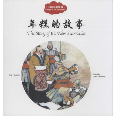 [M]中国民俗故事.年糕的故事-9787510452482