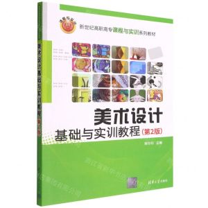 [N]美术设计基础与实训教程(第2版新世纪高职高专课程与实训系列教材)-9787302599869