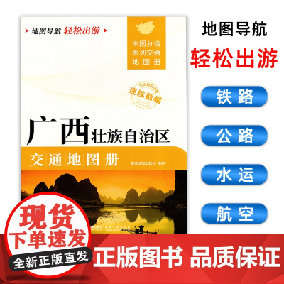 [2025版]广西壮族自治区交通地图册 大开本21×29cm 高清正版大字详细交通线路铁路公路城乡镇村地名自驾交通指南大