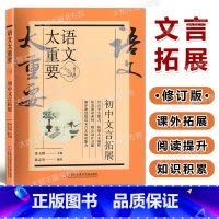 初中文言拓展 初中通用 [正版]新版语文太重要 初中卷 初中文言拓展 修订版 上海科学技术文献出版社 初中语文教 课外写