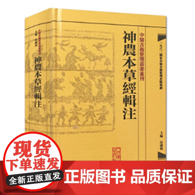 正版 神农本草经辑注 中医古籍整理丛书重刊 精装古籍繁体 马继兴著 人民卫生出版社 对本经的校注考证按语中医药学神農本草
