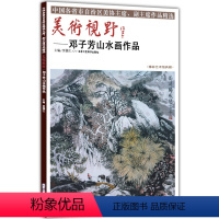 [正版]5件8折山水画 美术视野邓子芳山水画作品 国画绘画书籍 工艺美术 国画作品 艺术绘画图书书籍 博林艺术馆典藏