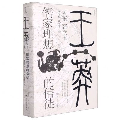 [N]王莽(儒家理想的信徒)(精)-9787220122873