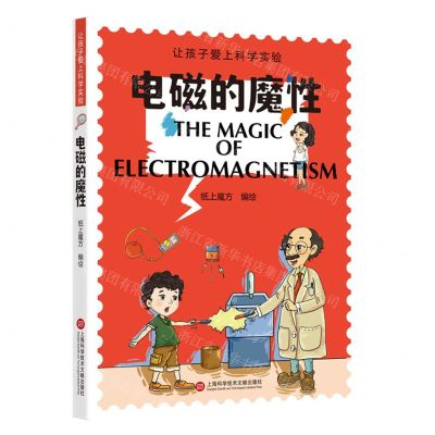 [N]电磁的魔性/让孩子爱上科学实验-9787543988392