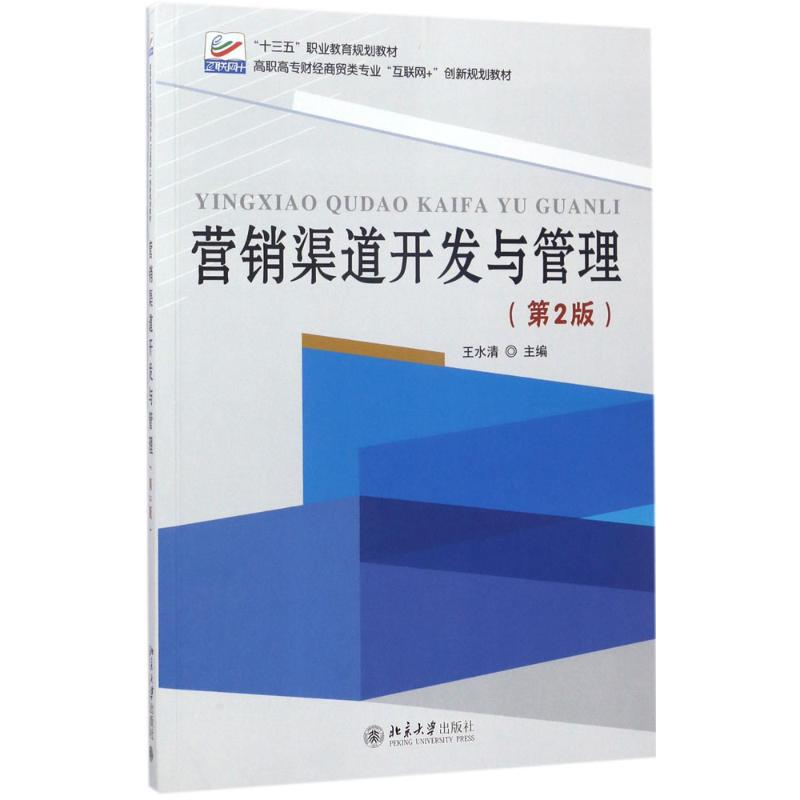 正版新书]营销渠道开发与管理(第2版)王水清9787301264034