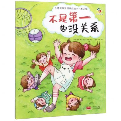 [N]不是第一也没关系/儿童健康习惯养成绘本-9787510167706