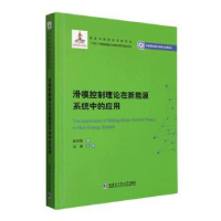 音像滑模控制理论在新能源系统中的应用郑雪梅著