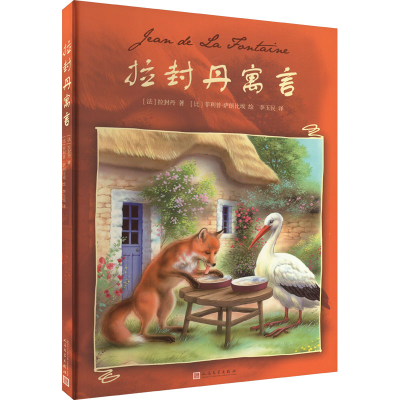 醉染图书拉封丹寓言9787020180103