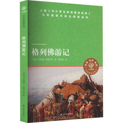 [M]格列佛游记-9787544780087