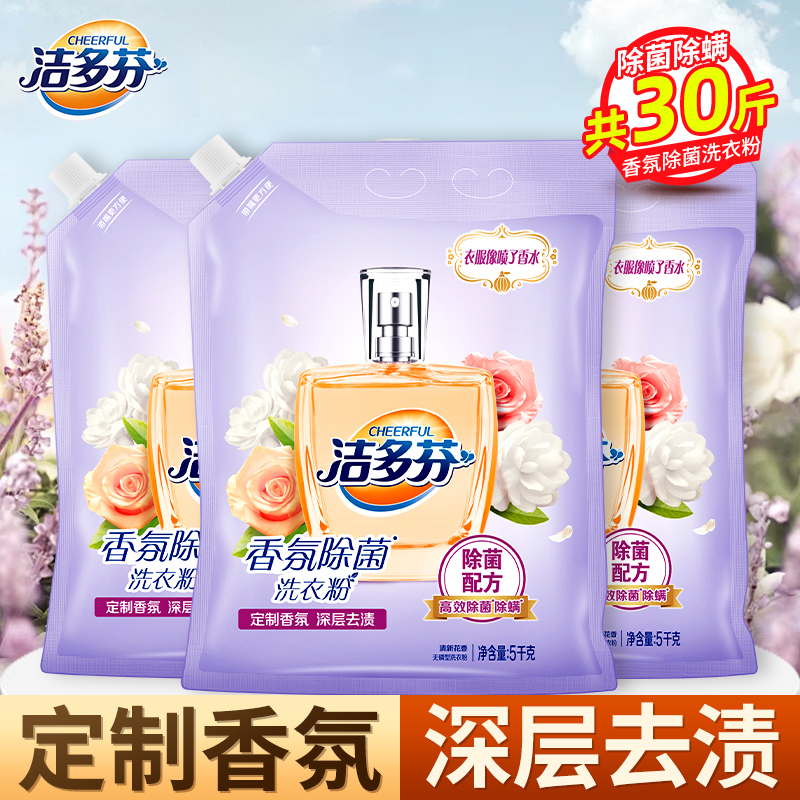 洁多芬香氛除菌洗衣粉超大袋5kg*3袋定制香氛深层去渍除菌除螨