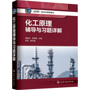 [M]化工原理辅导与习题详解-9787122402707