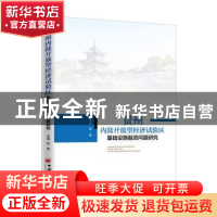 正版 贵州内陆开放型经济试验区基础设施融资问题研究 李靖 中国