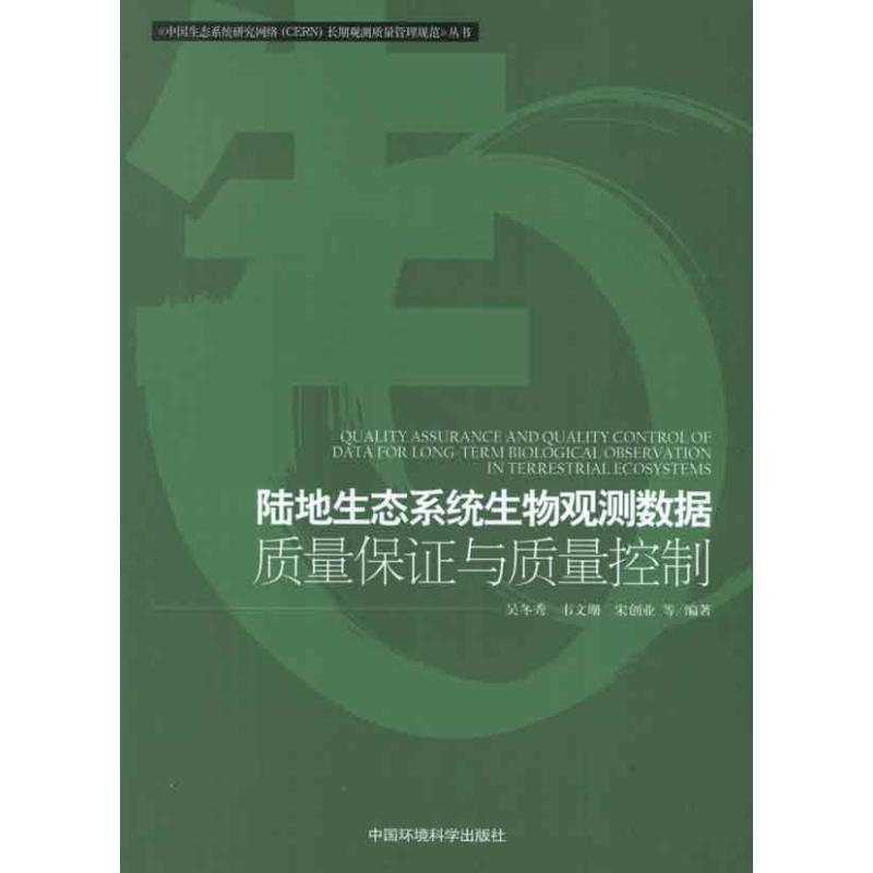 正版新书]陆地生态系统生物观测数据质量保证与控制吴冬秀978751